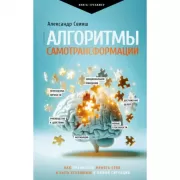 Алгоритмы самотрансформации. Как правильно менять себя и быть успешным в любой ситуации