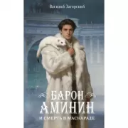Барон Аминин и смерть в маскараде