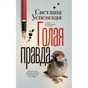 Голая правда