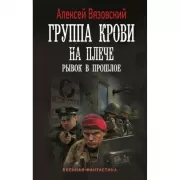 Группа крови на плече. Рывок в прошлое