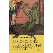 Демонология в древнерусской литературе