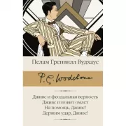 Дживс и феодальная верность. Дживс готовит омлет. На помощь, Дживс! Держим удар, Дживс!