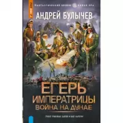 Егерь Императрицы. Война на Дунае