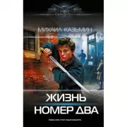 Жизнь номер два