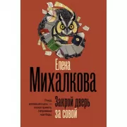 Закрой дверь за совой