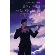 Искусство не может быть прекрасным
