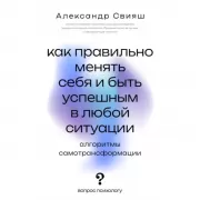 Как правильно менять себя и быть успешным в любой ситуации: алгоритмы самотрансформации