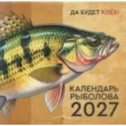 Календарь рыболова