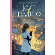 Кот в пальто