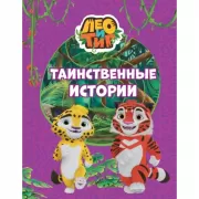 Таинственные истории