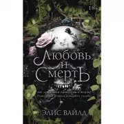 Любовь и смерть