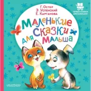 Маленькие сказки для малыша