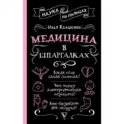 Медицина в шпаргалках