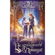Не драконьте принца! Книга вторая