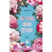 Не рань мою душу