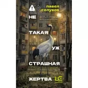 Не такая уж страшная жертва