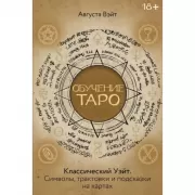 Обучение Таро Уэйта. Классика с трактовками Уэйта на каждой карте