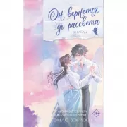 Он вернется до рассвета. Книга 2