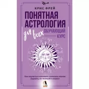 Понятная астрология для всех - обучающий курс. Как научиться понимать значение знаков Зодиака, их позиций и планет