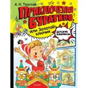 Приключения Буратино, или Золотой ключик