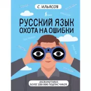 Русский язык. Охота на ошибки