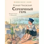 Серебряный герб