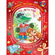 Сказки, песни и стихи из детства
