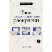 Твои психологические раскраски при ПТСР
