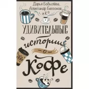 Удивительные истории о кофе