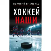 Хоккей. Наши