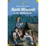 Васек Трубачев и его товарищи