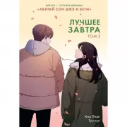 Лучшее завтра. Том 2
