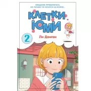 Клетки Юми. Том 2