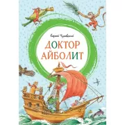 Доктор Айболит