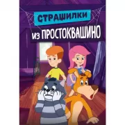 Страшилки из Простоквашино