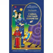 Тайна третьей планеты