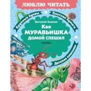 Как Муравьишка домой спешил. Сказки