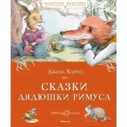 Сказки дядюшки Римуса
