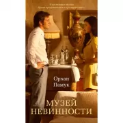 Музей Невинности