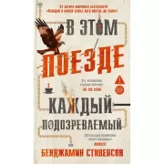 В этом поезде каждый - подозреваемый