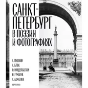 Санкт-Петербург в поэзии и фотографиях