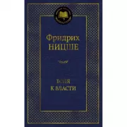 Воля к власти. Опыт переоценки всех ценностей