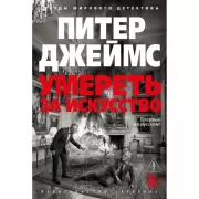 Умереть за искусство