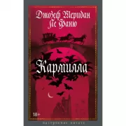 Кармилла