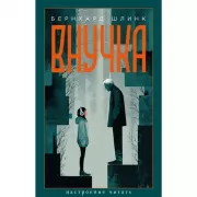 Внучка