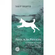 Лада, или Радость. Хроника верной и счастливой любви