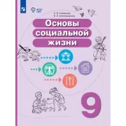 Основы социальной жизни. 9 класс (для обучающихся с интеллектуальными нарушениями)