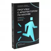 Прогулки с архитектором по Москве