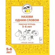 Назови одним словом. Рабочая тетрадь. 5-6 лет