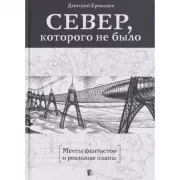 Север, которого не было. Мечты фантастов и реальные планы